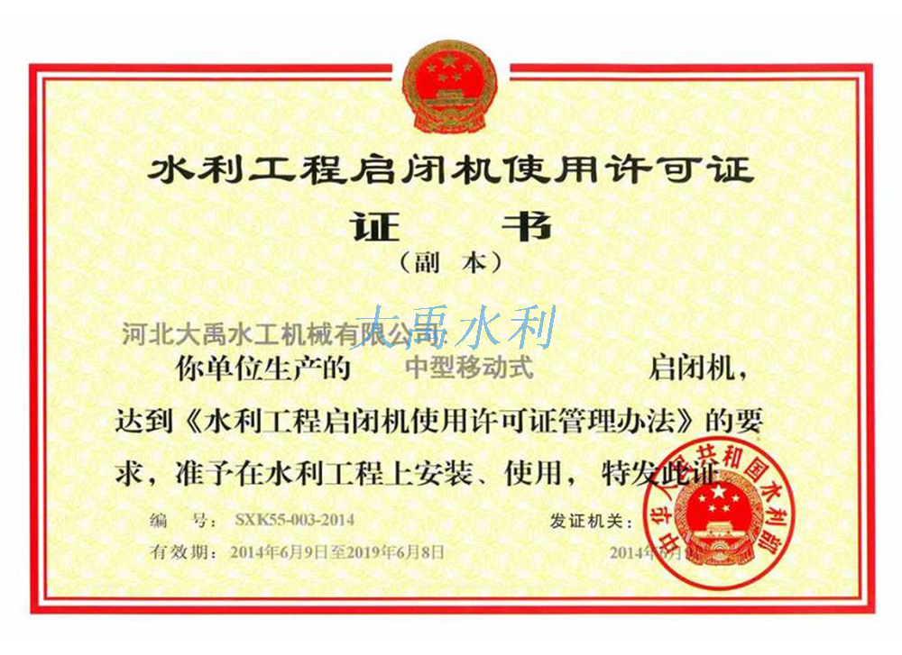 中型移動式啓閉機使用(yòng)許可(kě)證